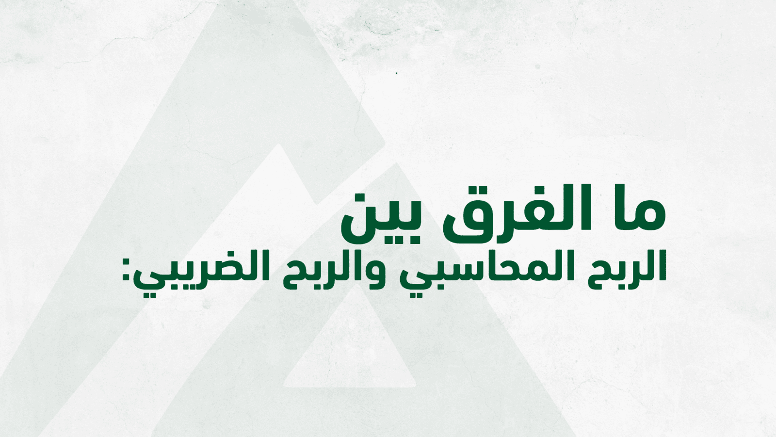 ما الفرق بين الربح المحاسبي والربح الضريبي؟